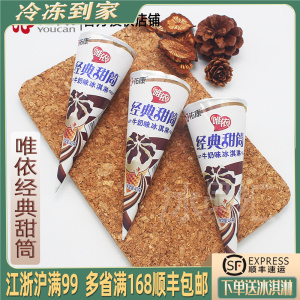 3支-佑康唯依经典甜筒牛奶味冰淇淋雪糕奶昔杯巧克力香草小时候