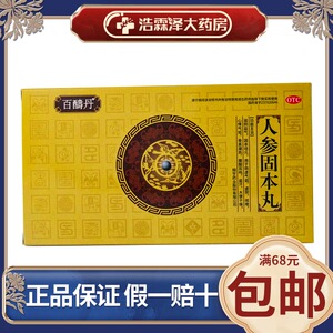 3小盒装】百酬丹人参固本丸 9g*10丸/盒 咳嗽心悸大便干燥 百寿丹