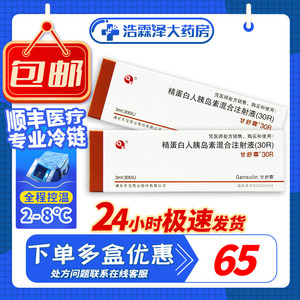 单盒包邮】甘舒霖 甘舒霖30r 精蛋白人体胰岛素糖尿病胰岛精蛋白人