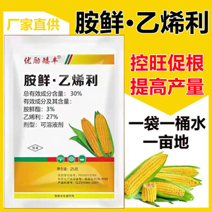胺鲜乙烯利玉米高产矮壮素控旺剂控制旺长矮丰玉米生长调节剂农药