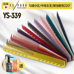 正品原装日本进口YS339专业美发理发剪发梳子发型师专用裁剪梳