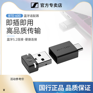 森海塞尔BTD600加密狗蓝牙适配器电脑USB手机typec专用蓝牙发射器