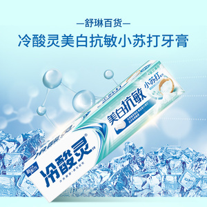冷酸灵美白抗敏含小苏打牙膏去黄牙垢亮白清新口气包邮180g