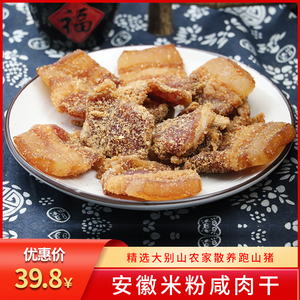 安徽干渣肉 米粉咸肉干农家手工腌制火渣肉五花肉腊肉干 六安特产