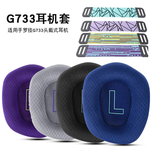Logitech罗技G733耳机套头戴式电竞游戏耳罩g733耳机头垫横梁配件