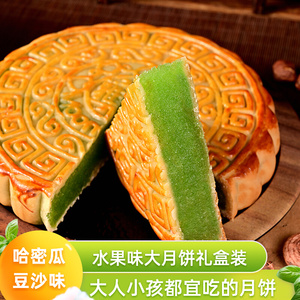 哈密瓜豆沙水果味广式大月饼礼盒装皮薄馅软香甜送礼儿童老人月饼