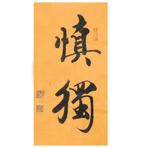 慎独字画手写北京琉璃厂荣宝斋字画代笔字画真迹书画装裱代画捡漏
