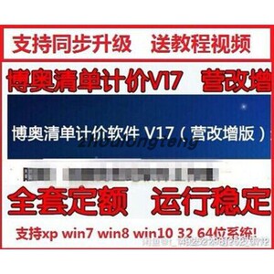 博奥软件/广西博奥清单计价2021V17+V16营改增版加密狗锁送教程