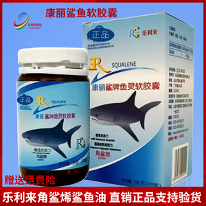 乐利来鲨鱼油角鲨烯正品专柜康丽鲨鱼灵软胶囊成人 官方旗舰店