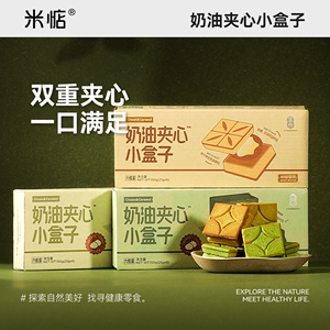 奶香浓郁！米惦奶油夹心小盒子焦糖抹茶夹心酥日本曲奇饼干零食