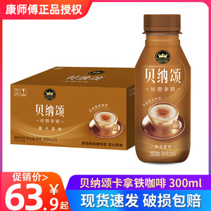 4月新货产康师傅贝纳颂摩卡拿铁咖啡饮料即饮300mL*15瓶茶饮