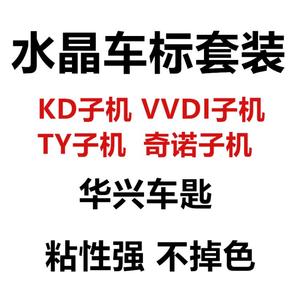 常用25种14MM水晶车标套装 KD VVDI TY90奇诺子机遥控器钥匙车标