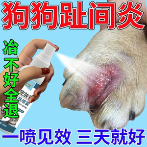 狗狗趾间炎专用药脚趾炎红肿溃烂狗藓真菌感染消炎宠物喷剂