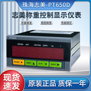 原厂珠海志美PT650D+RS232称重搅拌站控制仪表高精度装正品外接