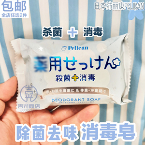 日本进口Pelican沛丽康消毒除菌皂洗手洁面沐浴香皂除菌去汗臭味