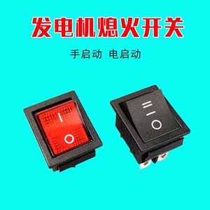 汽油发电机配件二挡手动三挡电动船型熄火开关2/3/6.5/8kw单三相