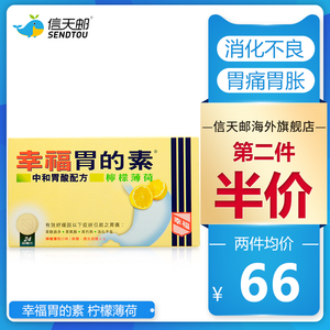 幸福胃的素 柠檬薄荷24片装 胃药痛酸过多正品原装代购香港版
