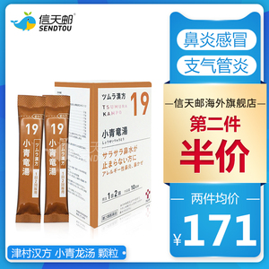 津村汉方 小青龙汤 提取物颗粒 支气管炎 鼻炎过敏性鼻炎浮肿感冒