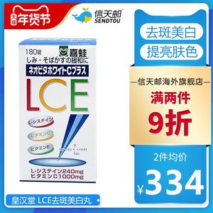 皇汉堂 lce去斑美白丸180粒装 去斑美白提亮淡斑提亮肤色全身美白