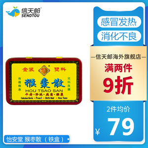 怡安堂  猴枣散 (铁盒) 小儿感冒发热化痰止咳平喘定惊消化不良