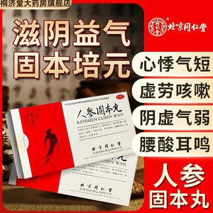 北京同仁堂人参固本丸10丸阴虚补气男虚劳咳嗽气短胸闷盗汗正品