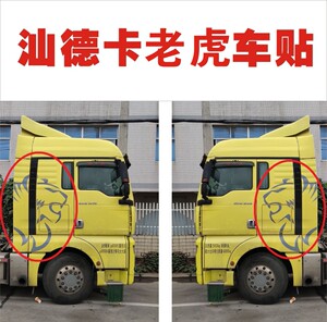88hxkj888淘宝适用于汕德卡装饰用品大全大货车贴纸车身车头个性