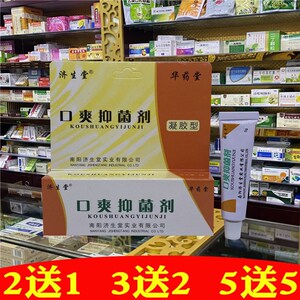 济生堂口爽抑菌剂口臭清新口气乳膏软膏喷剂口腔溃去口臭除口腔宝