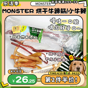 【旺财】Monster低温烘干牛喉管小牛蹄筋狗零食 磨牙洁齿保护关节