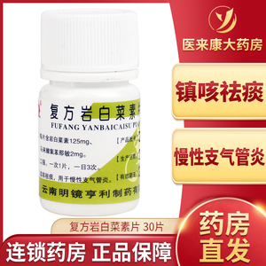 昆鹰 复方岩白菜素片 30片 镇咳祛痰 慢性支气管炎 云南明镜亨利制药