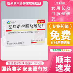 保密配送】悦可婷 左炔诺孕酮炔雌醚片 6片/盒 长效避孕药 女性长期