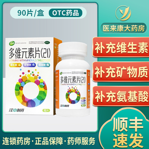 江中 多维元素片(21)90片儿童补充维生素矿物质氨基酸成人含维a