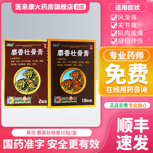 葵花牌麝香壮骨膏10贴消炎镇痛镇疼膏药止疼贴治风湿关节扭伤贴膏