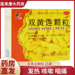 弘泰双黄连颗粒15袋风热感冒咽痛发热清热解毒咳嗽咽喉疼痛儿童