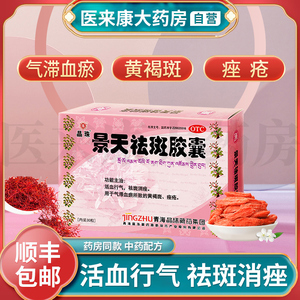 晶珠景天祛斑胶囊旗官方舰店中藏药美白祛斑祛痘淡化色斑黄褐斑