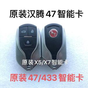 适配汉腾X5 X7 智能卡 一键启动汽车遥控器 汉腾原装外壳小钥匙