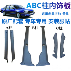 普桑全车配件老桑塔纳99新秀a柱b柱c柱灰色立柱内饰塑料饰板盖板