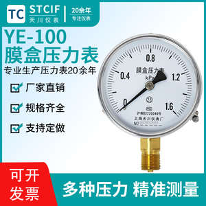 上海天川表YE-100膜盒压力表16kpa燃气天然气膜盒表微压表千帕表