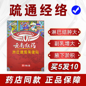 云南红药淋巴结散结膏结贴颈部腋下淋巴疏通副乳正品膏药贴
