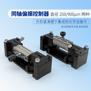 同轴式挤压偏振控制器Ø250µm和Ø900µm机械式紧凑型光纤控制器