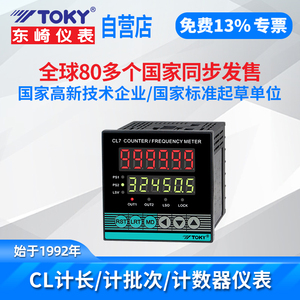 TOKY/东崎CL智能线速度仪表数显长度仪表高精度高频计米器