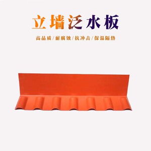 yu20201314淘宝立墙泛水板合成树脂瓦配件左右山墙泛水板仿古一面靠