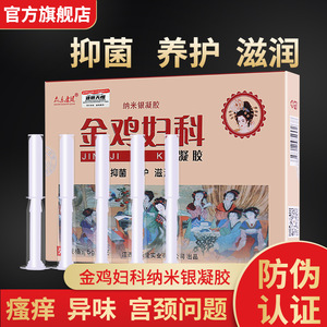 金鸡妇科抑菌凝胶女护理纳米银霉菌性炎阴道私处正品宫颈烂糜用药