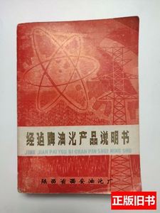 现货图书经建牌油漆产品说明书 陕西省西安油化厂 1979陕西省西安