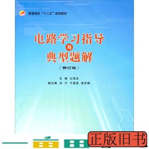 现货旧书电路学习指导与典型题解公茂法北京航空航天大学出978751