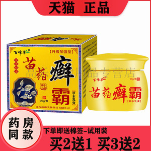 买2发3】百峰草苗药癣霸乳膏20g皮癣银屑大腿内侧真菌感染苗药膏