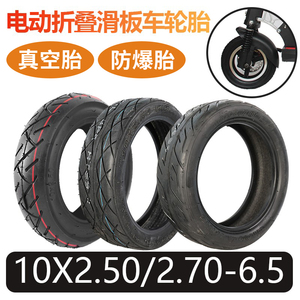 10寸真空胎10x2.50/2.70-6.5希洛普电动滑板车轮胎小米九平衡车胎