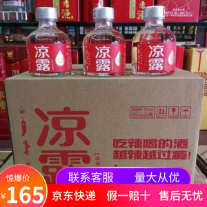 凉露52度凉润型露酒125ml×24瓶整箱装小酒版花果香型特凉口粮酒