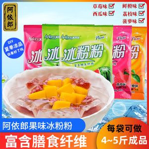 阿依郎水果味冰粉粉40g袋冰粥配料自制食用冰粉粉商用多口味
