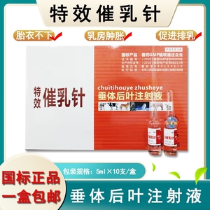 兽药兽用特效催奶针催乳针产后无乳少乳 垂体后叶素注射液催奶针