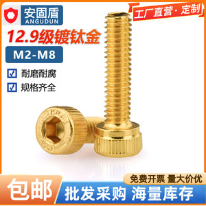 12.9级高强度镀钛金内六角螺丝金色螺钉圆柱杯头螺栓M2M3M4M5M6M8